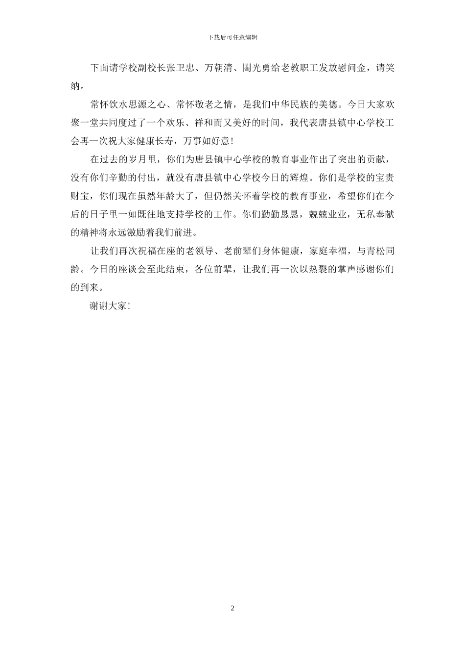 2024年学校重阳节茶话会主持词样本_第2页