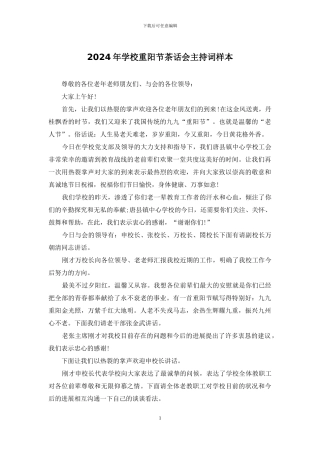 2024年学校重阳节茶话会主持词样本