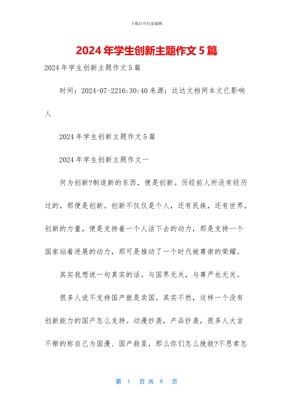 2024年学生创新主题作文5篇_第1页