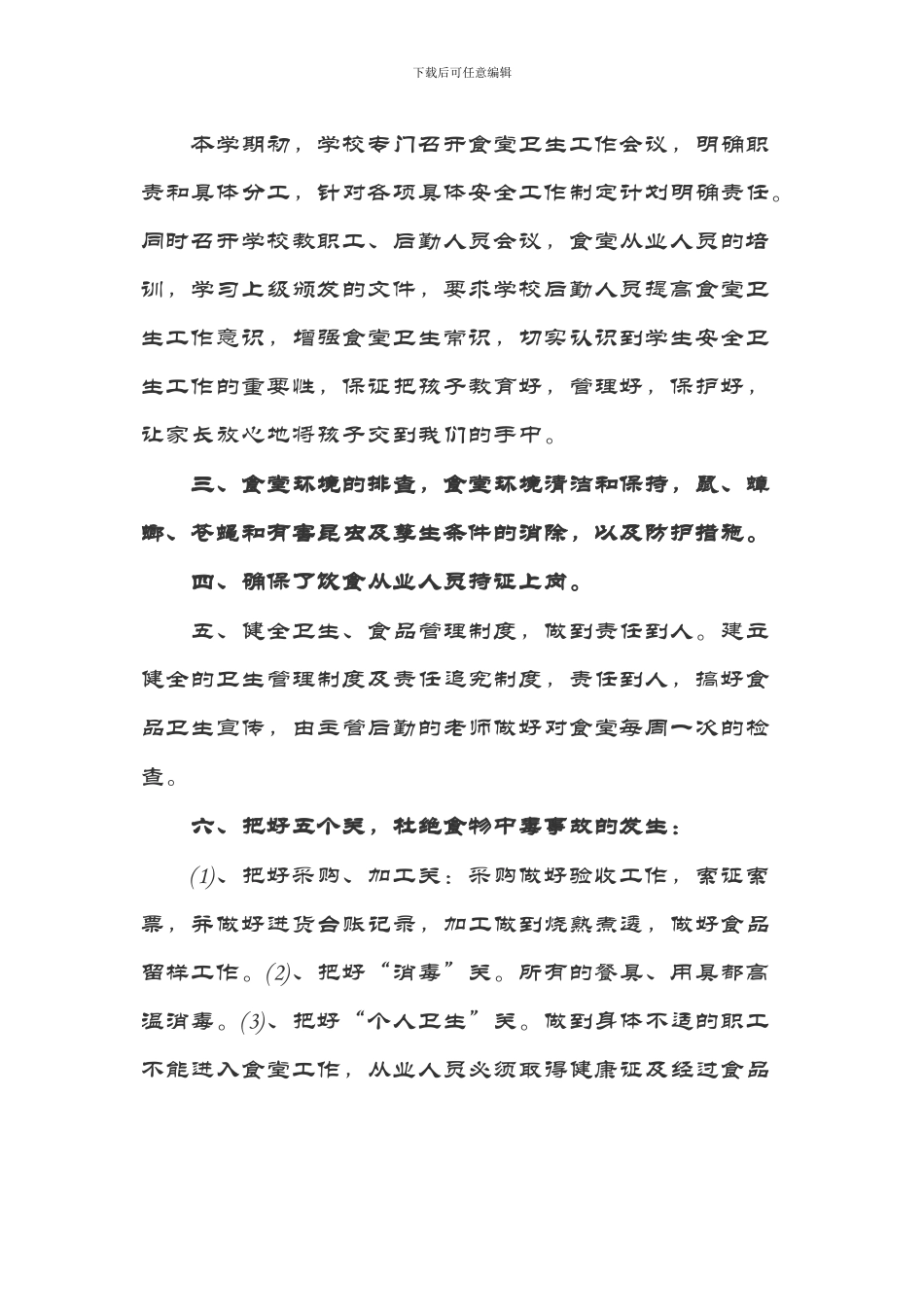2024年学校食堂食品安全自查自纠报告_第2页