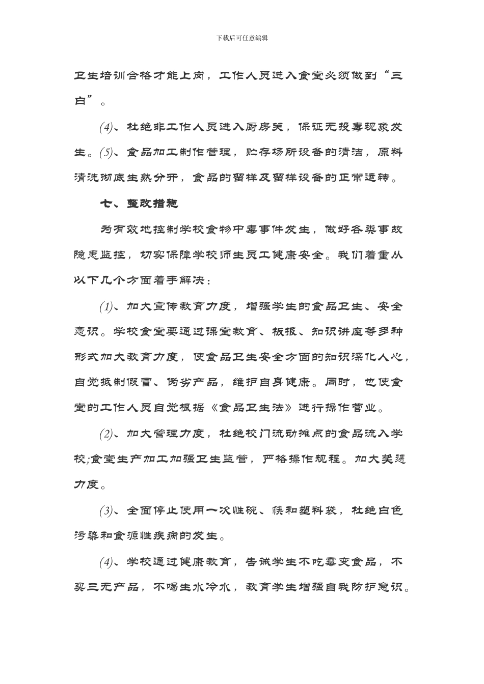 2024年学校食堂食品安全自查自纠报告_第3页