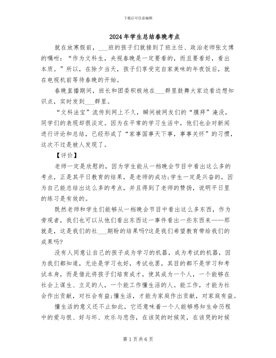 2024年学生总结春晚考点_第1页