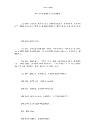 2024年学生感恩教育主题班会教案