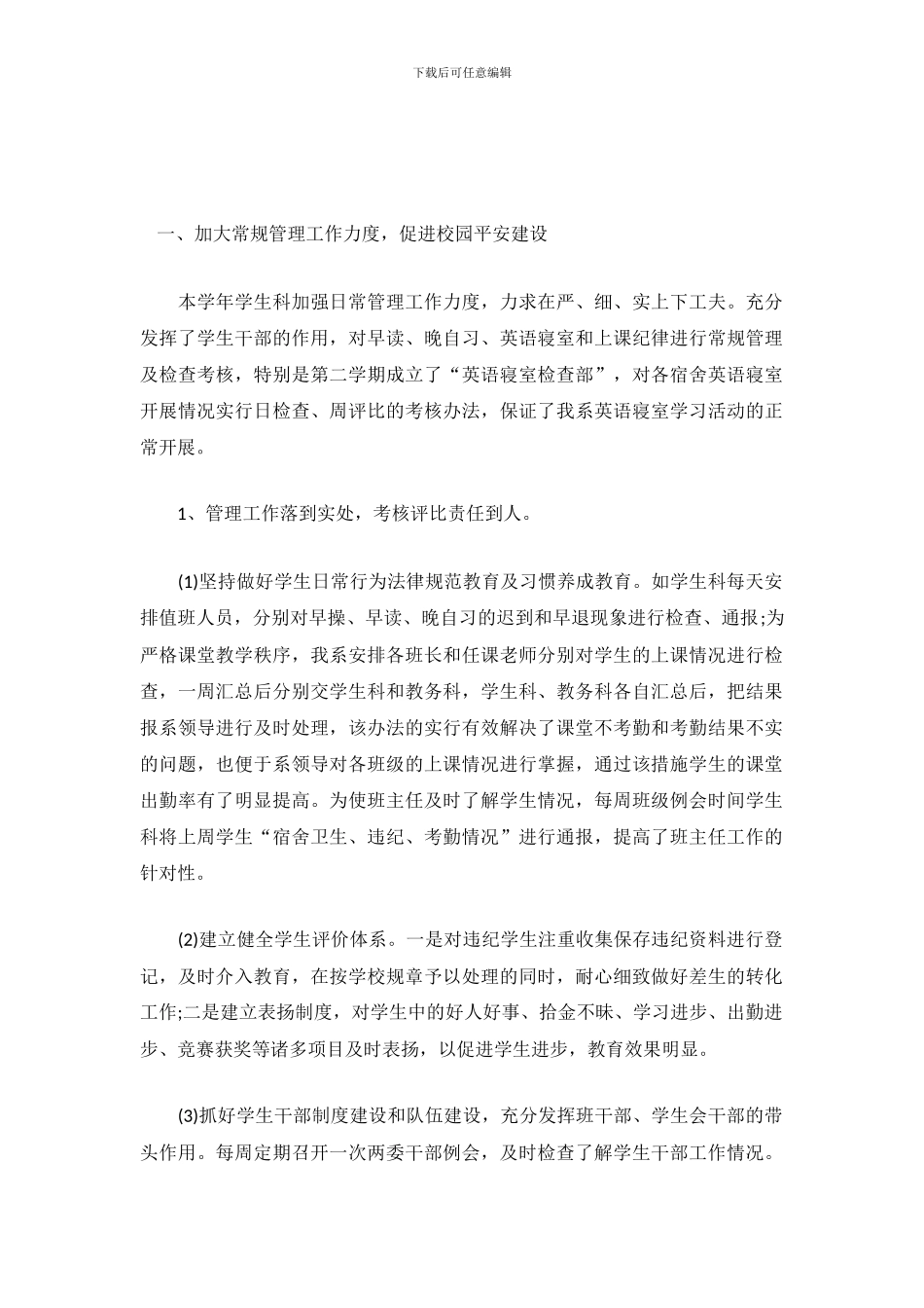 2024年学生科工作总结范文_第2页