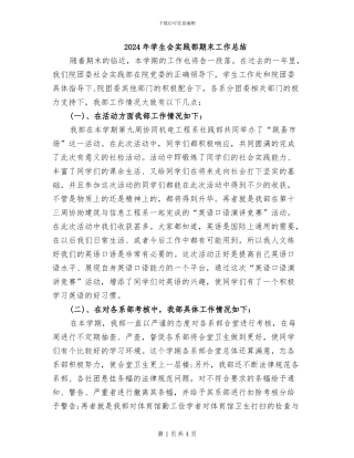 2024年学生会实践部期末工作总结