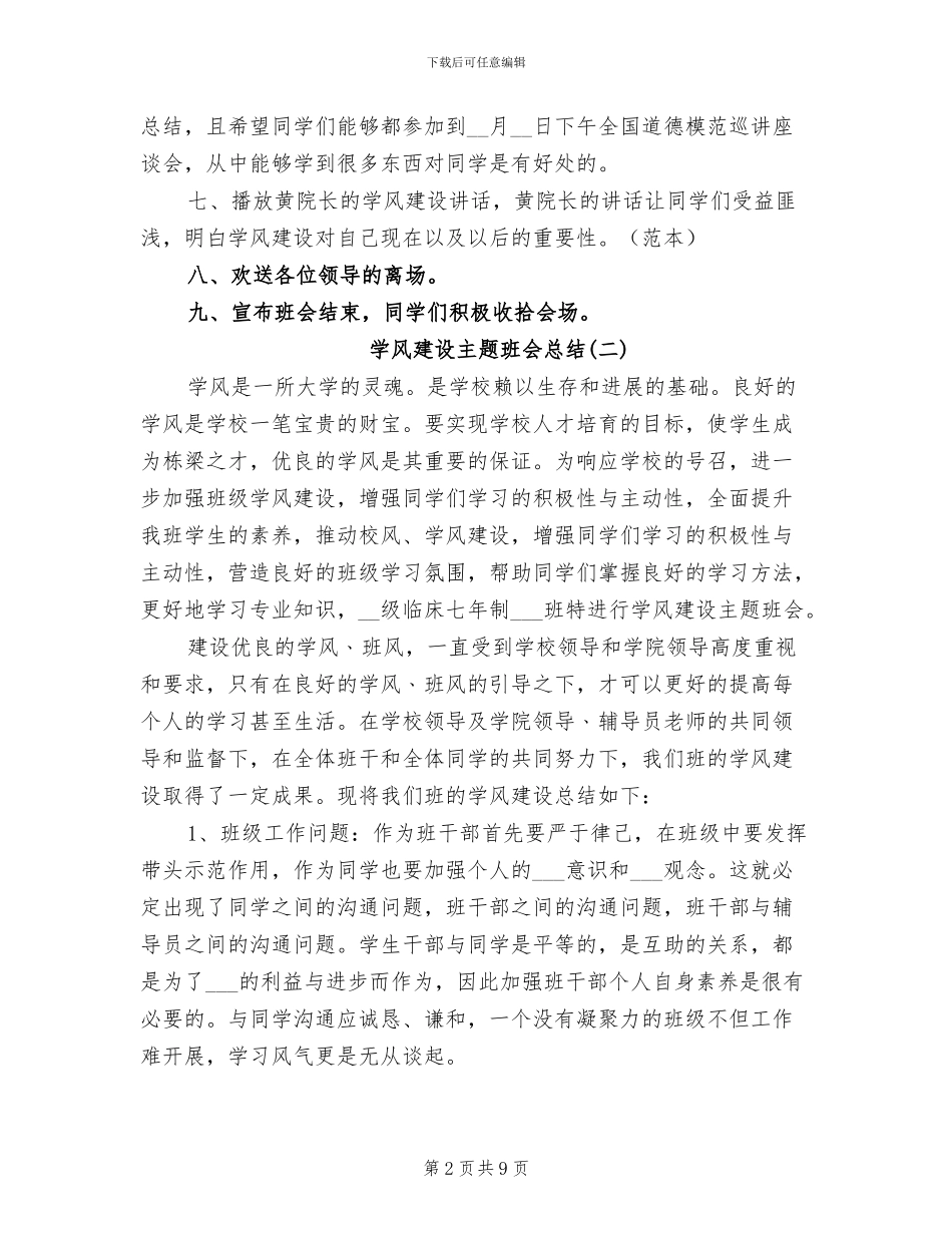 2024年学风建设主题班会总结_第2页