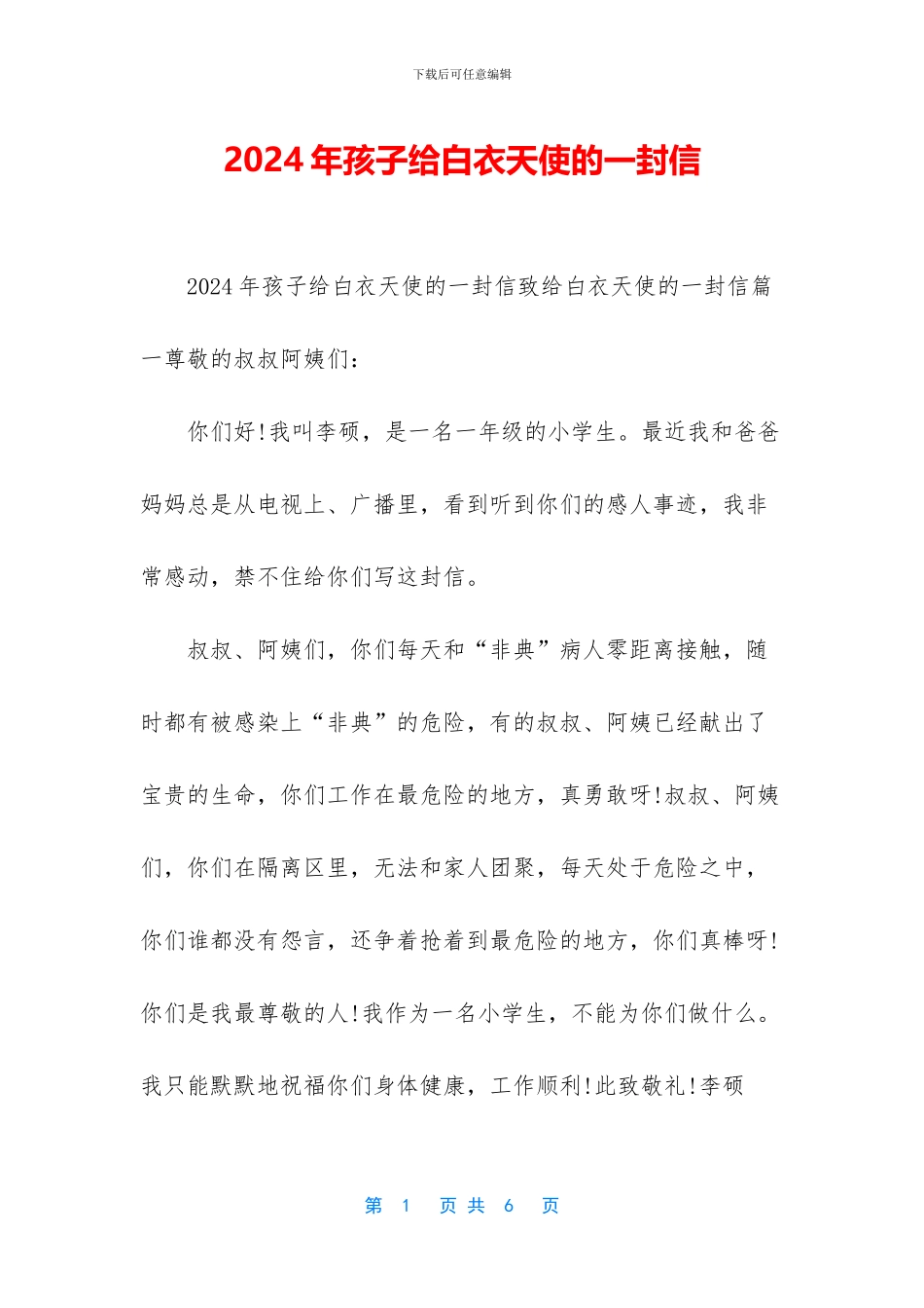 2024年孩子给白衣天使的一封信_第1页