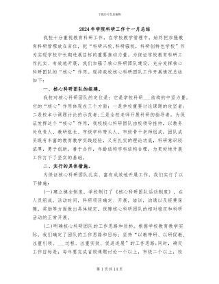 2024年学院科研工作十一月总结