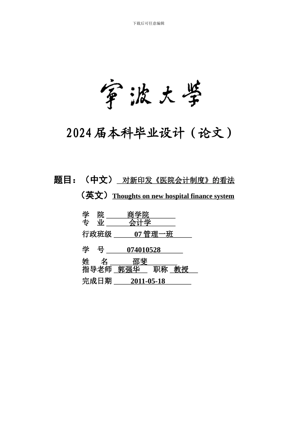 2024年宁波大学-商学院毕业论文《对新印发《医院会计制度》的看法》_第1页