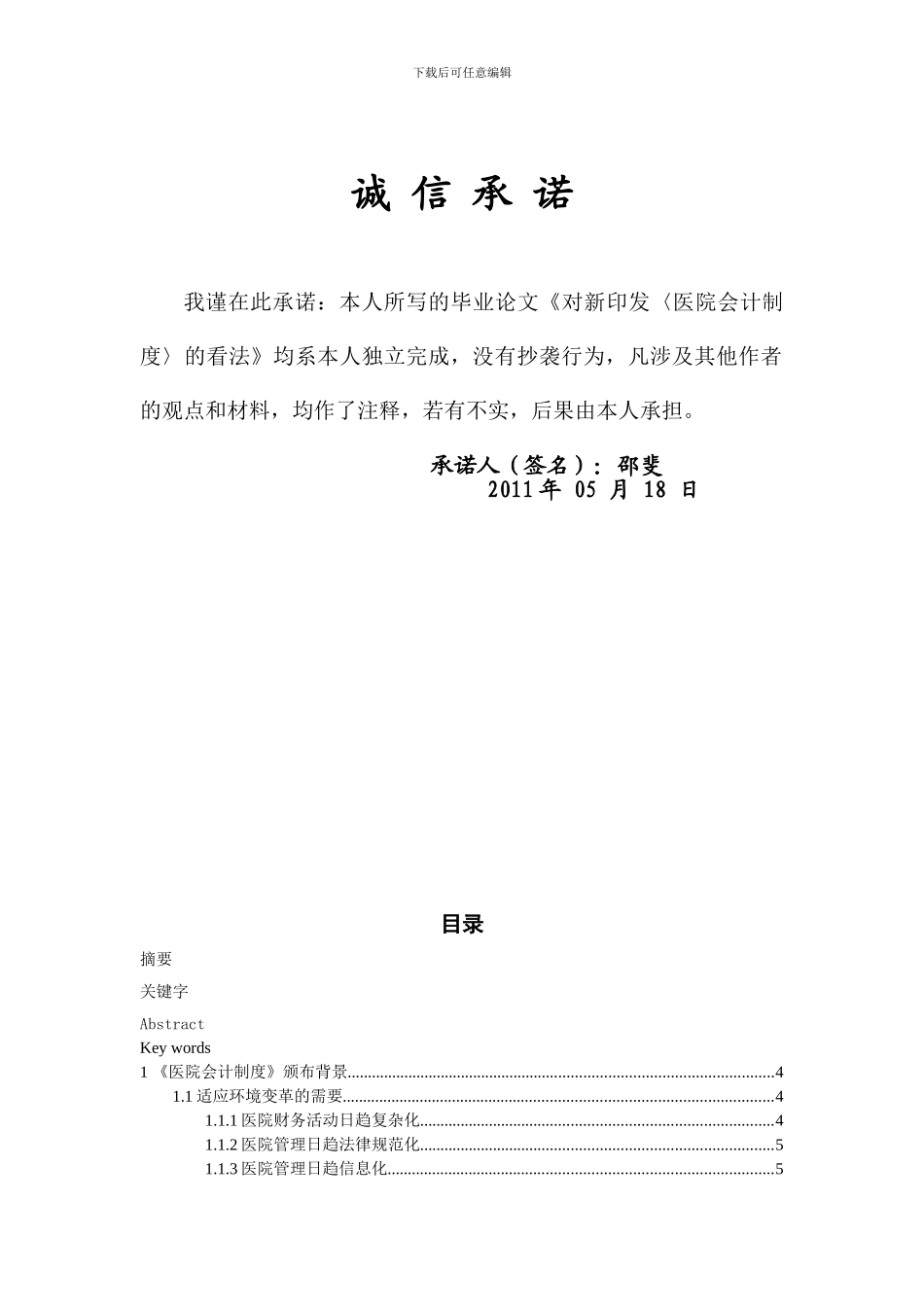 2024年宁波大学-商学院毕业论文《对新印发《医院会计制度》的看法》_第2页