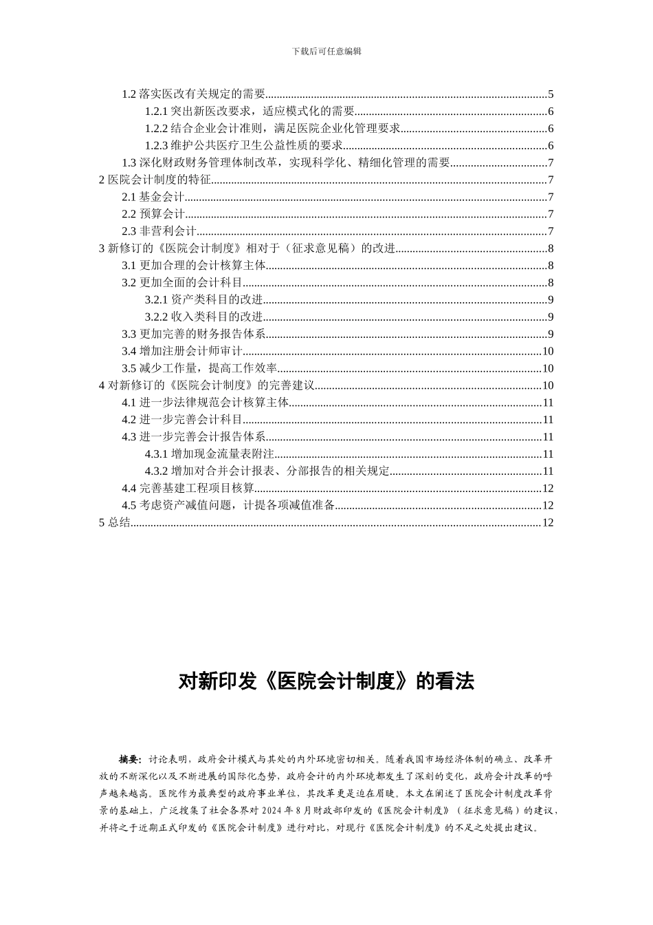 2024年宁波大学-商学院毕业论文《对新印发《医院会计制度》的看法》_第3页