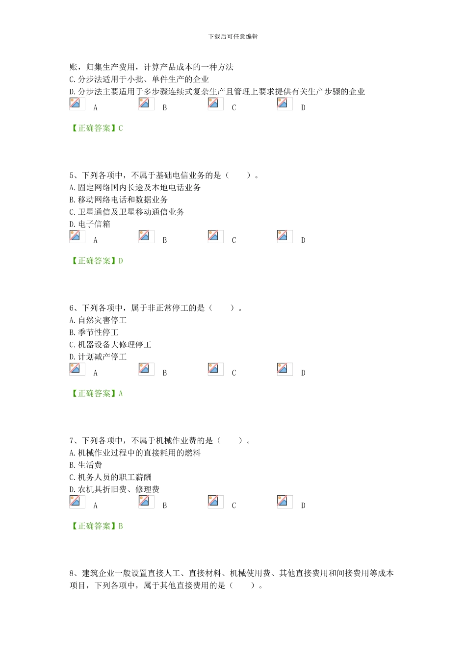 2024年宁波会计继续教育《企业产品成本核算制度》习题37道_第2页