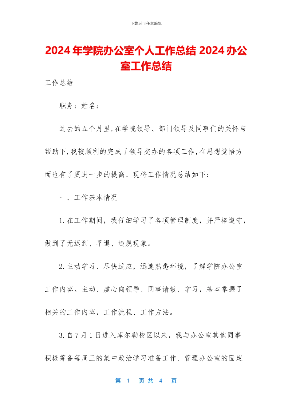2024年学院办公室个人工作总结-2024办公室工作总结_第1页