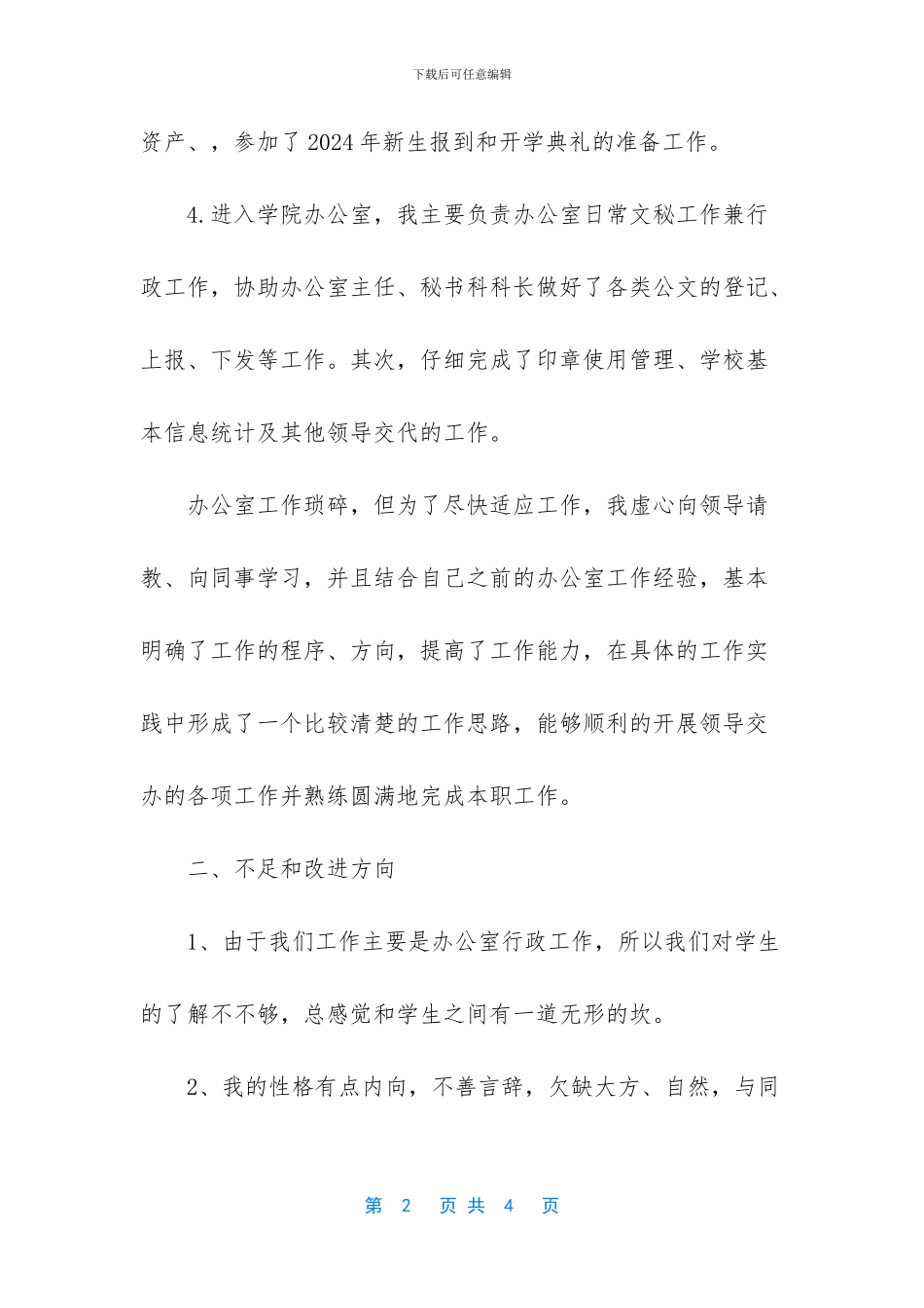 2024年学院办公室个人工作总结-2024办公室工作总结_第2页