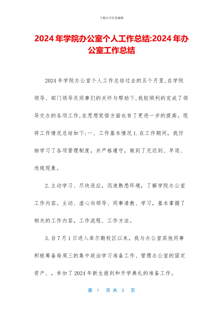 2024年学院办公室个人工作总结-2024年办公室工作总结_第1页