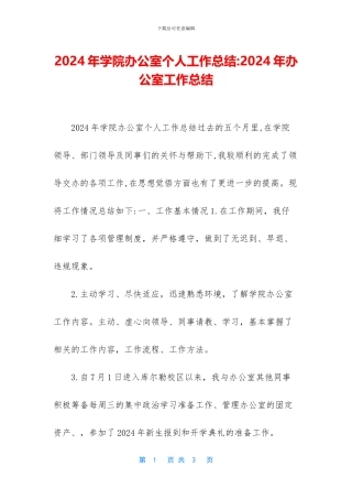 2024年学院办公室个人工作总结-2024年办公室工作总结