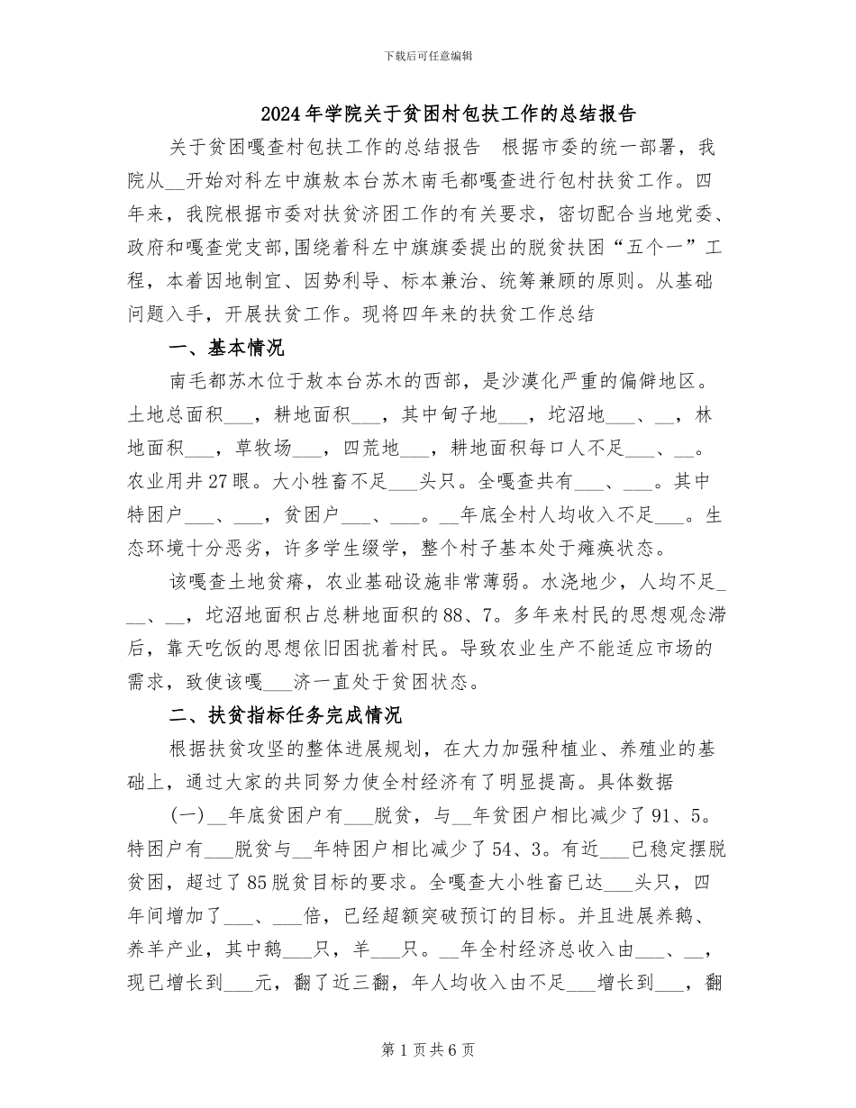 2024年学院关于贫困村包扶工作的总结报告_第1页