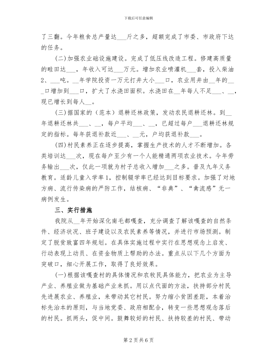 2024年学院关于贫困村包扶工作的总结报告_第2页