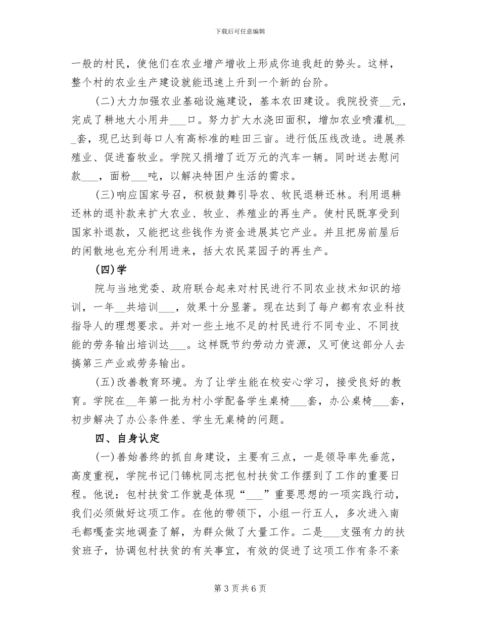 2024年学院关于贫困村包扶工作的总结报告_第3页