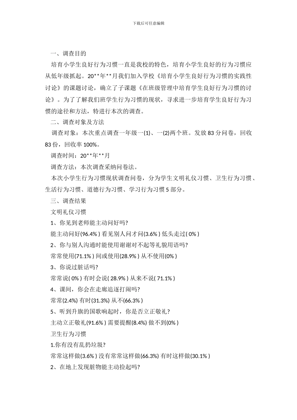 2024年学生行为习惯调查报告_第2页