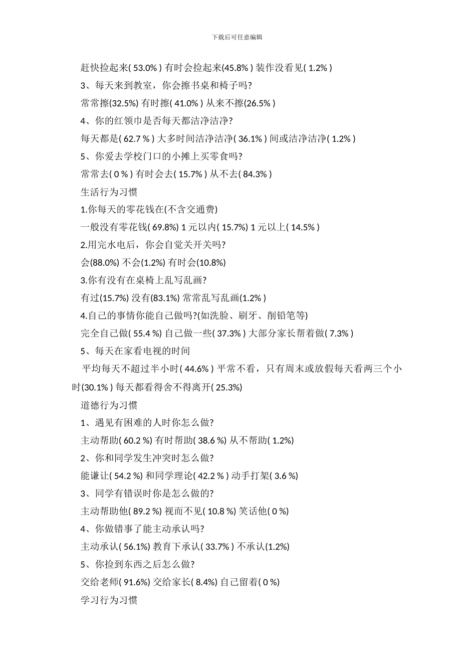 2024年学生行为习惯调查报告_第3页