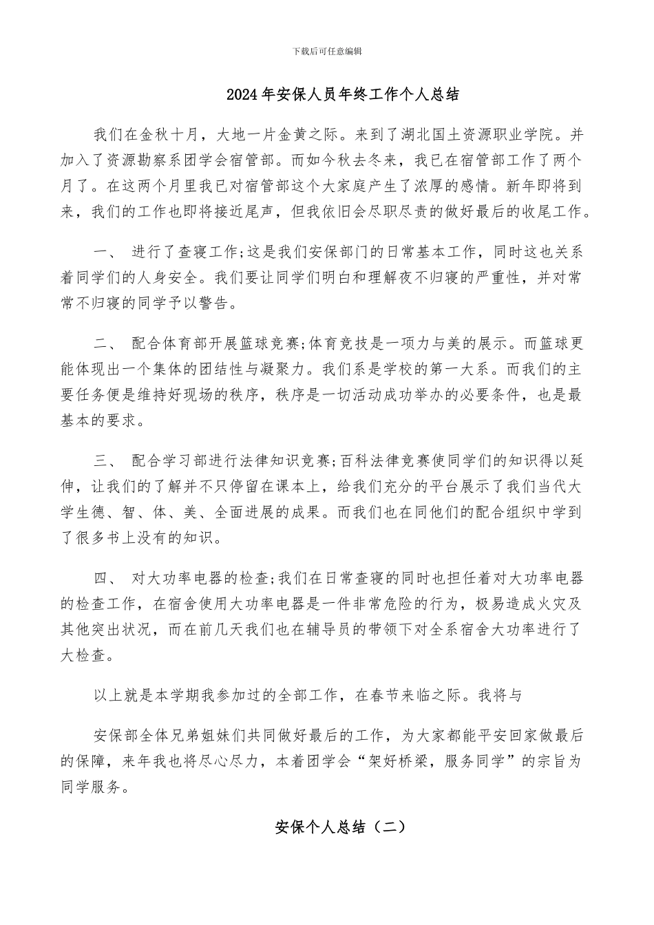 2024年安保人员年终工作个人总结_第1页