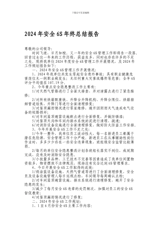 2024年安全6S管理工作年终总结报告