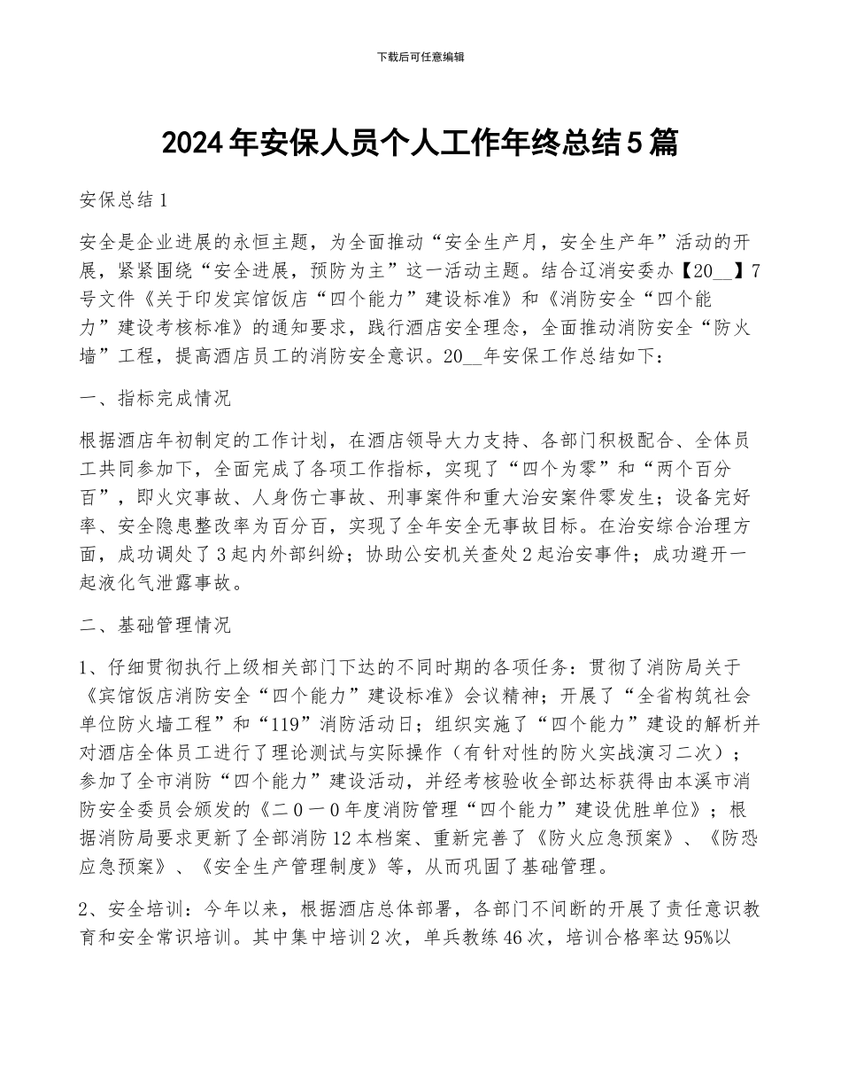2024年安保人员个人工作年终总结5篇_第1页