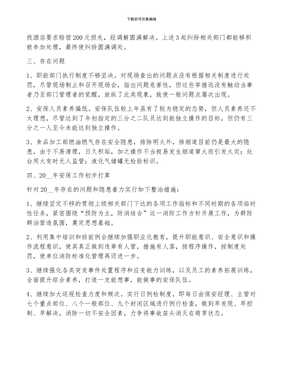 2024年安保人员个人工作年终总结5篇_第3页