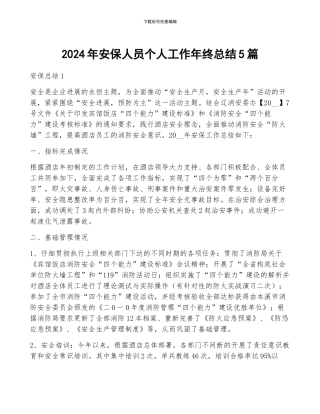 2024年安保人员个人工作年终总结5篇