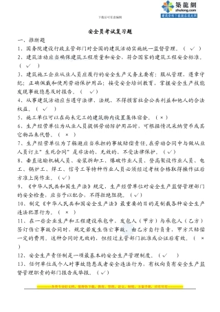 2024年安全员c证考试复习题-secret