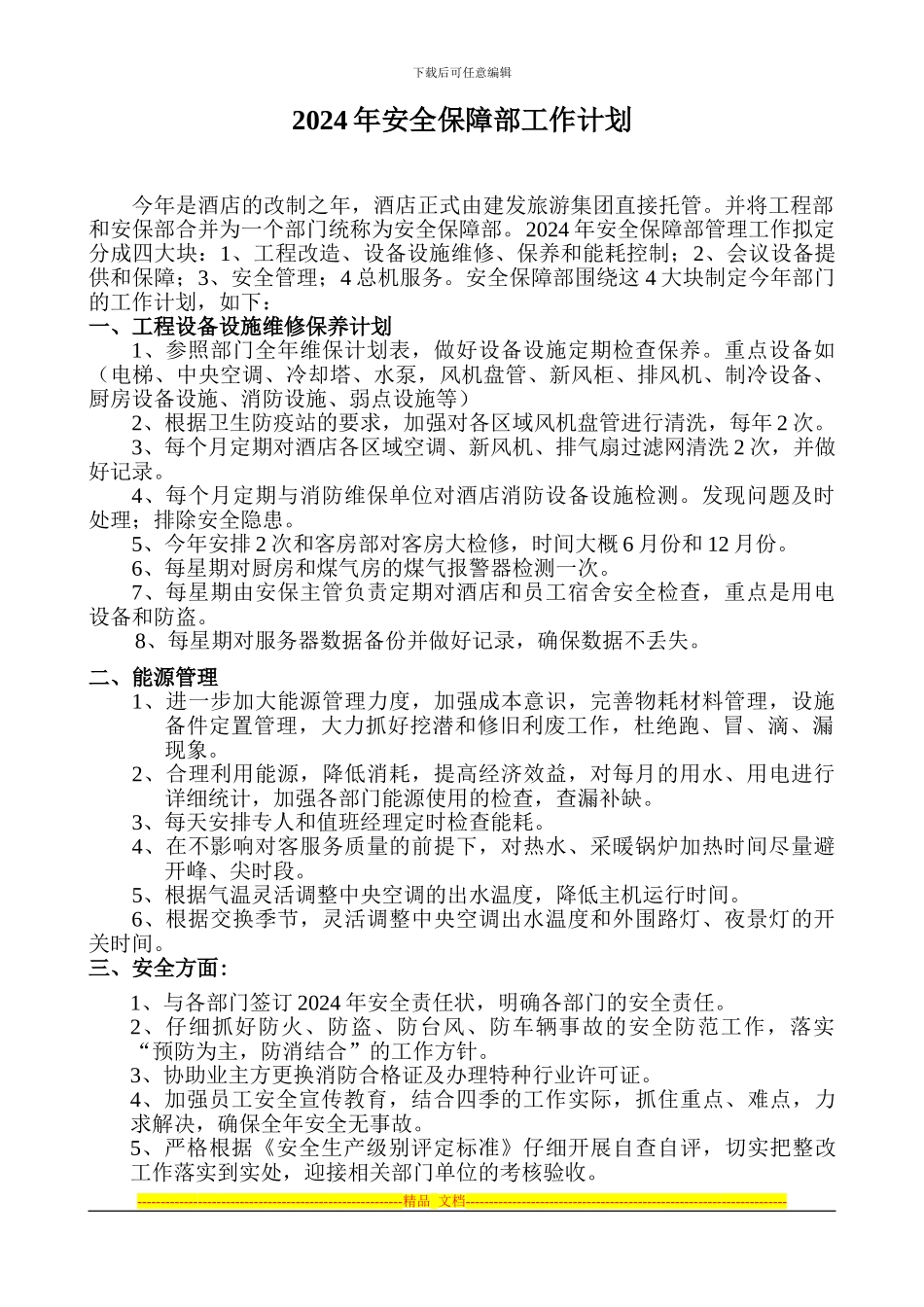 2024年安全保障部工作计划_第1页