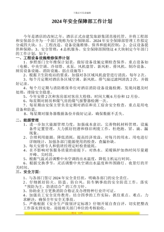 2024年安全保障部工作计划