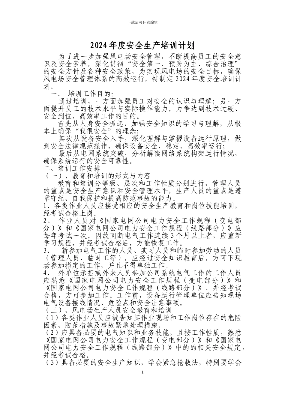 2024年安全培训计划_第1页