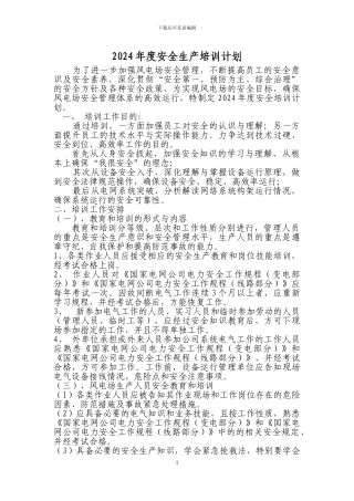 2024年安全培训计划