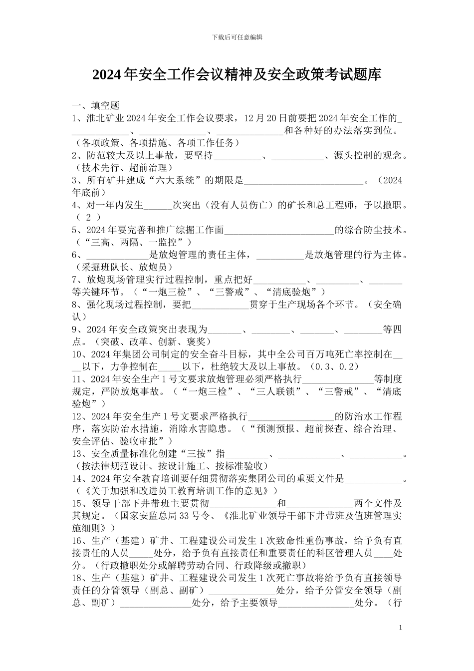 2024年安全工作会议精神及安全政策考试题库1_第1页