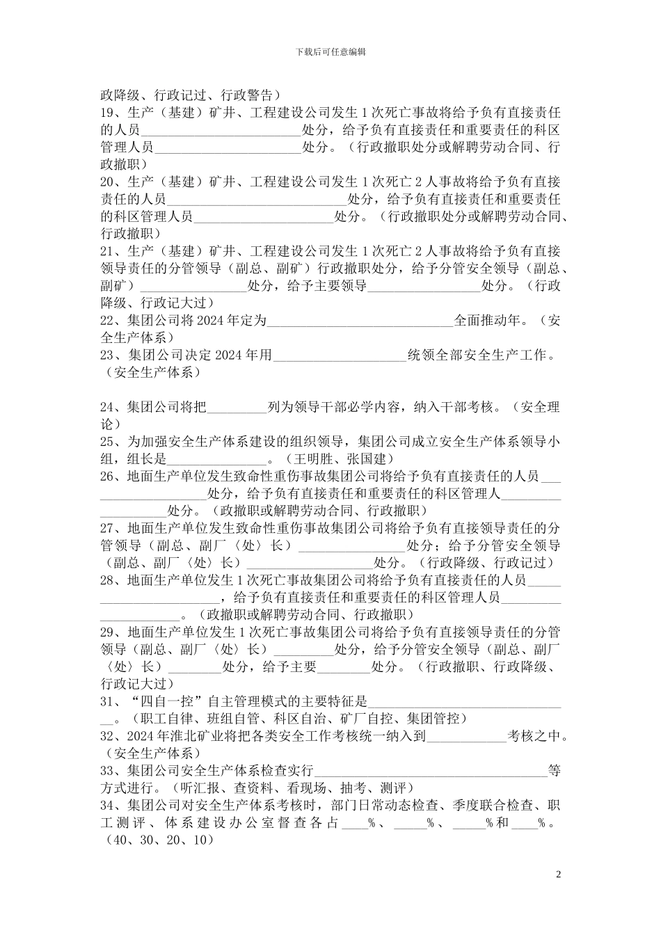 2024年安全工作会议精神及安全政策考试题库1_第2页