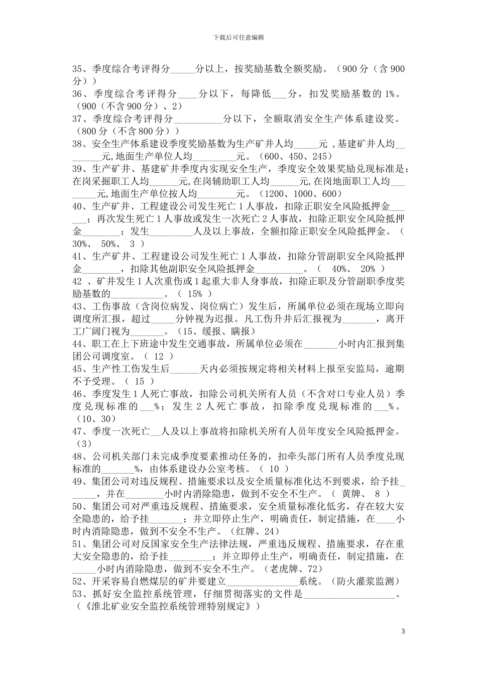 2024年安全工作会议精神及安全政策考试题库1_第3页