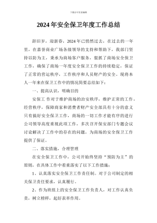2024年安全保卫年度工作总结