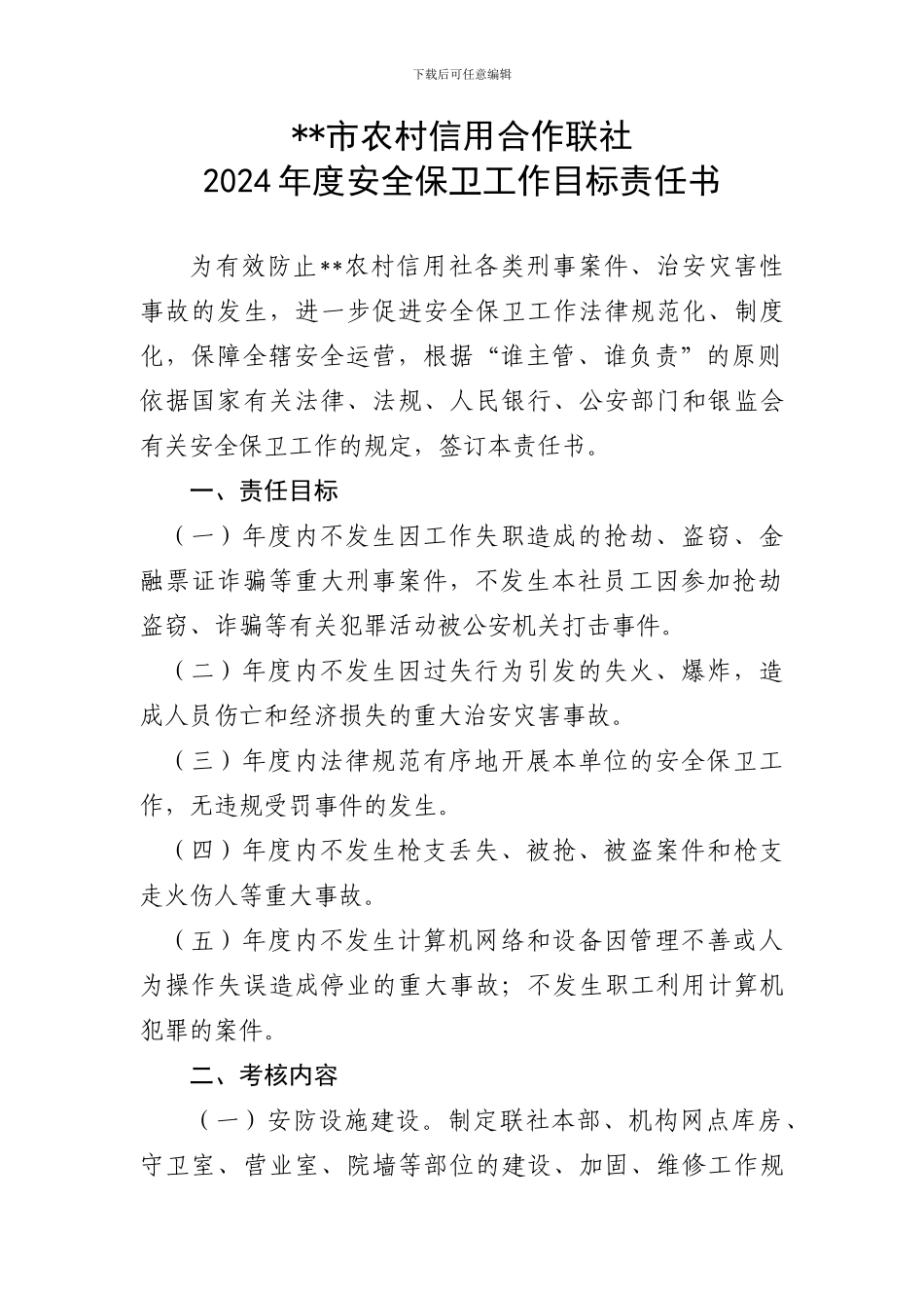 2024年安全保卫工作目标责任书_第1页