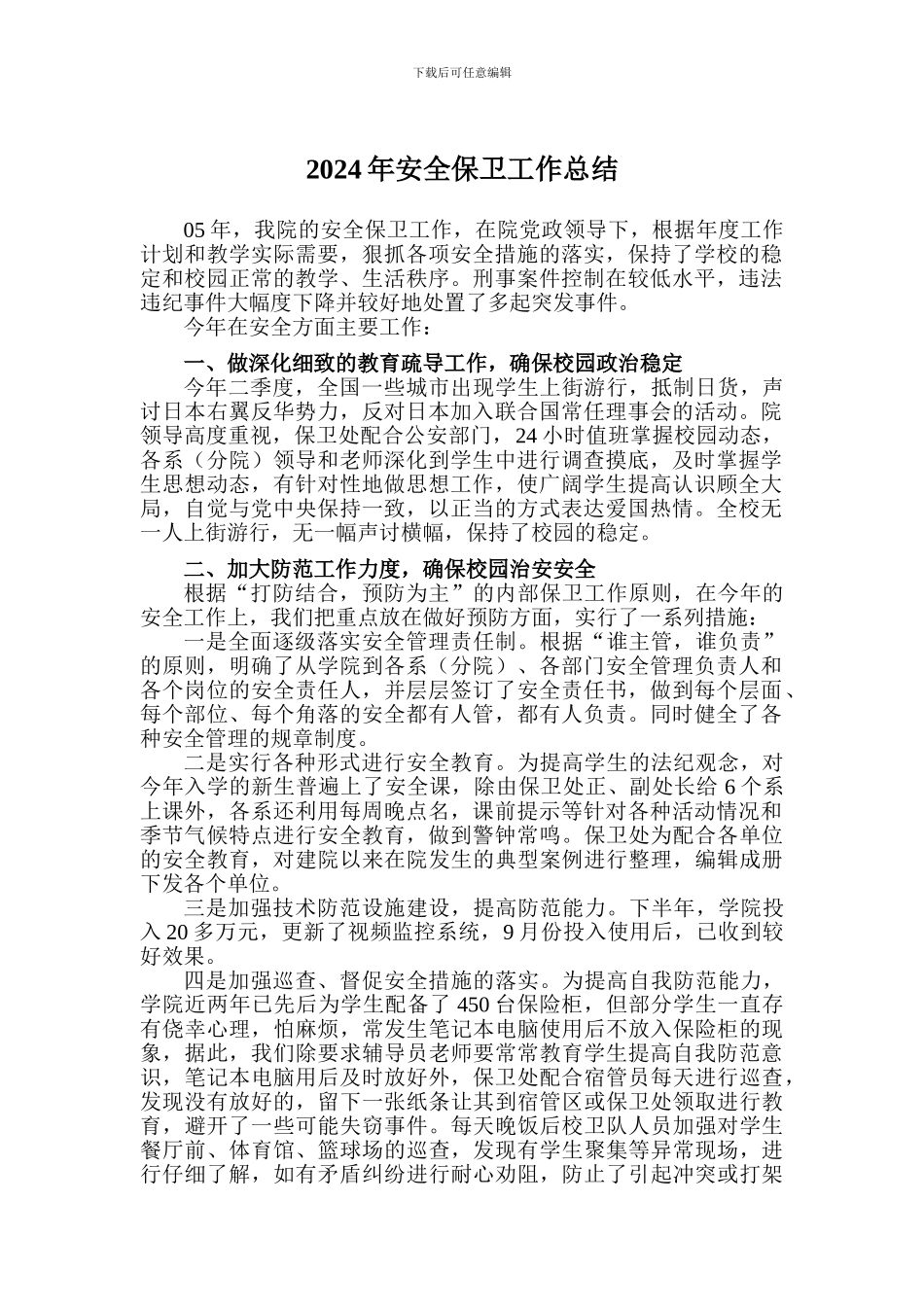 2024年安全保卫工作总结_第1页
