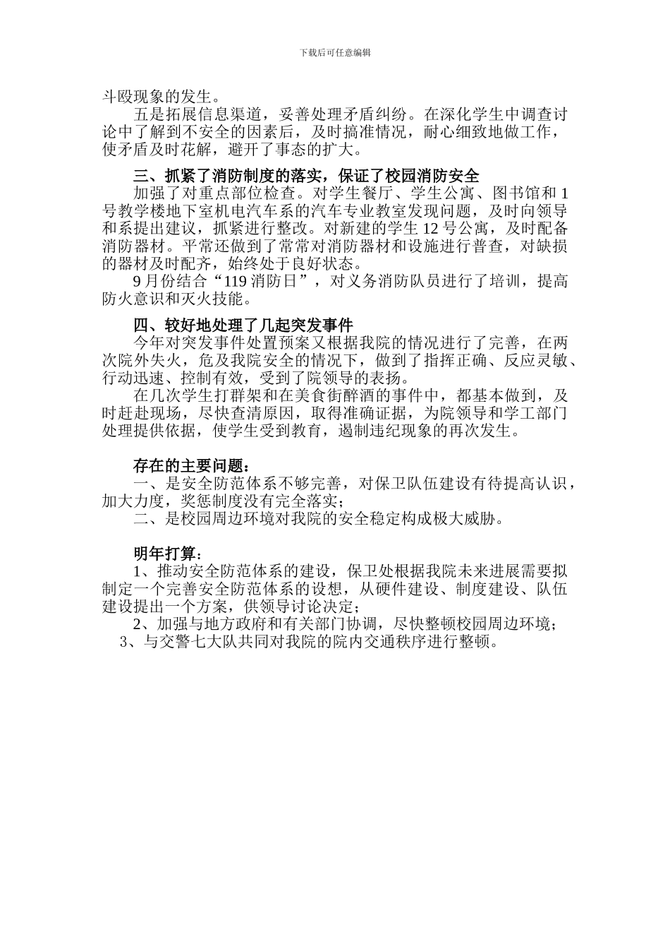 2024年安全保卫工作总结_第2页