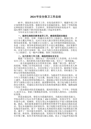 2024年安全保卫工作总结