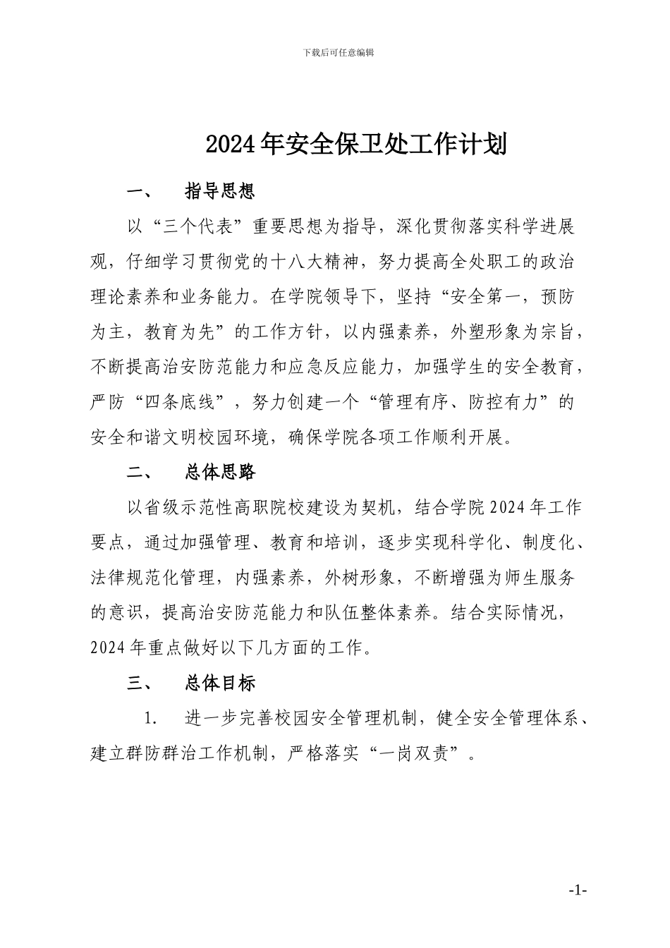 2024年安全保卫处工作计划_第1页