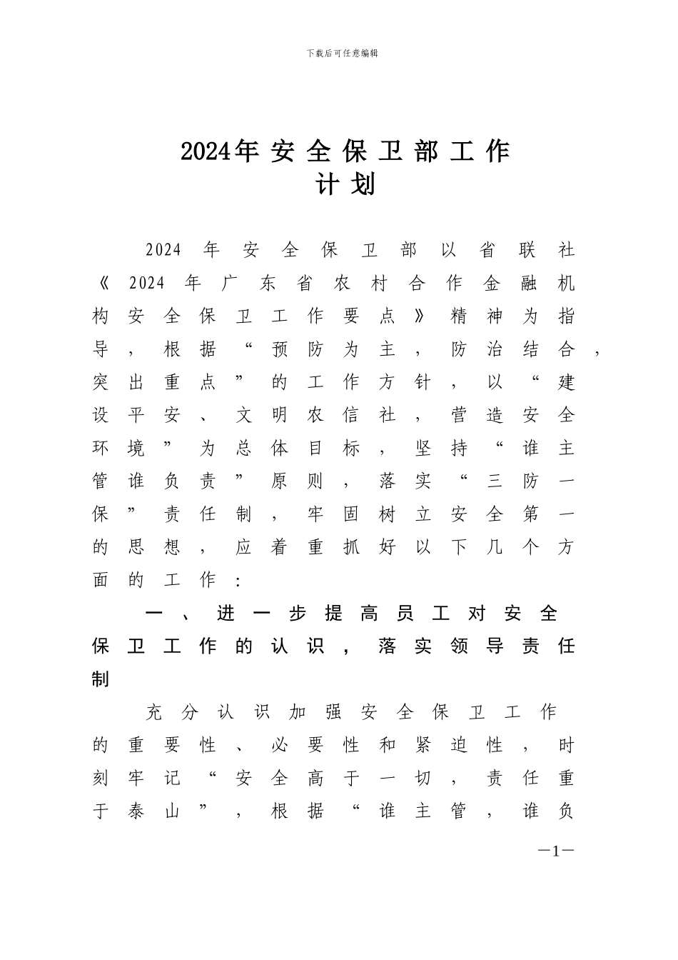 2024年安全保卫部工作计划_第1页