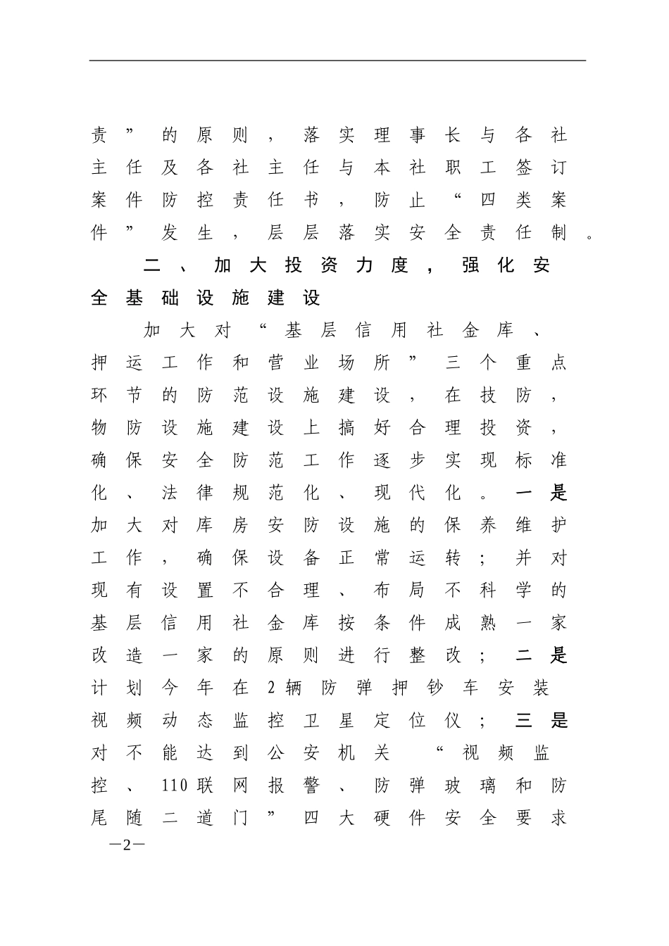 2024年安全保卫部工作计划_第2页