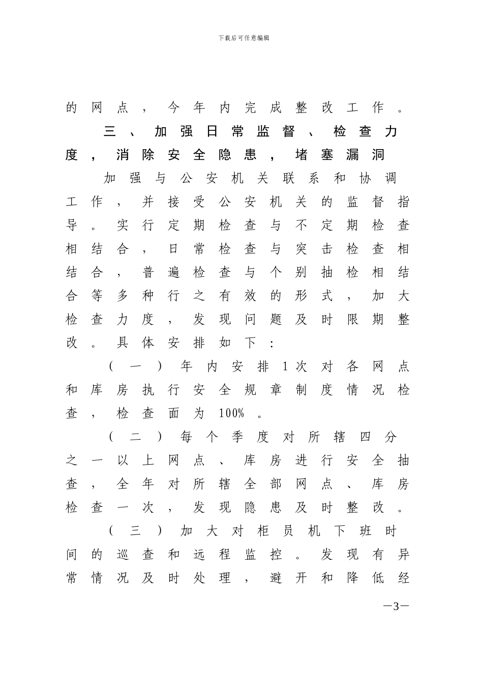 2024年安全保卫部工作计划_第3页