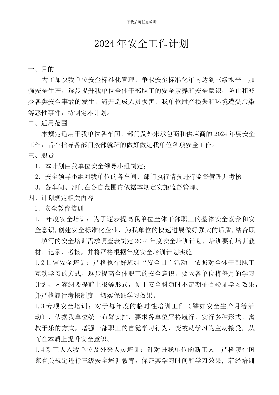 2024年安全工作计划。doc_第1页