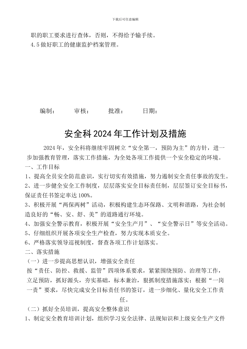 2024年安全工作计划。doc_第3页