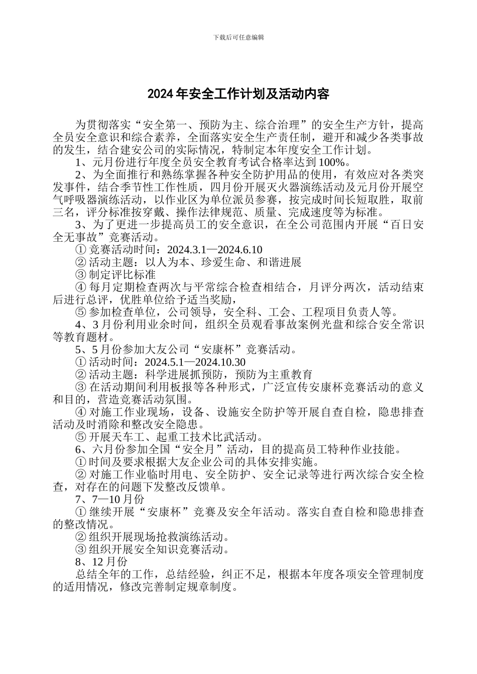 2024年安全工作计划及活动内容._第1页